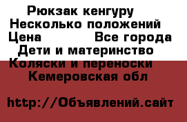 Рюкзак кенгуру 0 . Несколько положений › Цена ­ 1 000 - Все города Дети и материнство » Коляски и переноски   . Кемеровская обл.